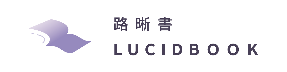 路晰書 LUCIDBOOK
